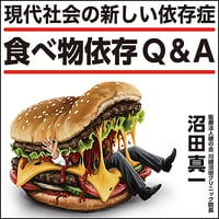 〈現代社会の新しい依存症〉食べ物依存Q&A