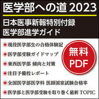日本医事新報特別付録・医学部進学ガイド 「医学部への道 2023」
