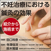 不妊診療における鍼灸の効果〜紹介から施術まで