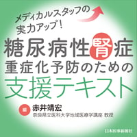 メディカルスタッフの実力アップ！　糖尿病性腎症重症化予防のための支援テキスト
