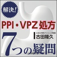 解決！PPI・VPZ処方 7つの疑問