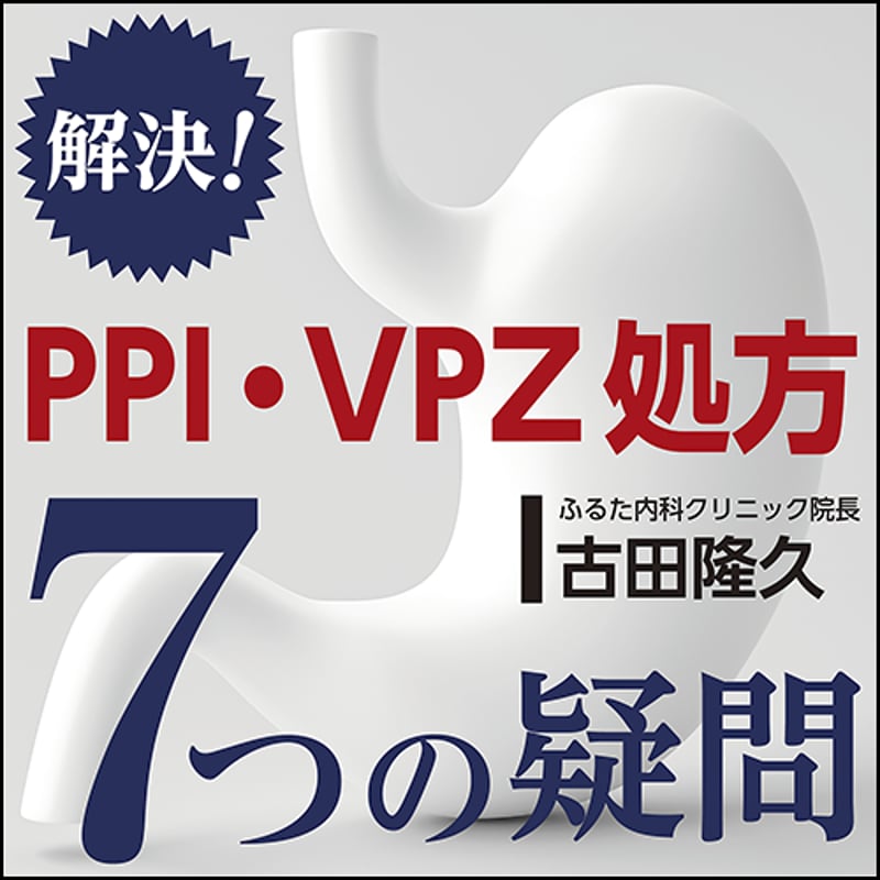 解決！PPI・VPZ処方 7つの疑問 | 日本医事新報社 Webコンテンツ販売サイト