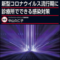 新型コロナウイルス流行期に診療所でできる感染対策