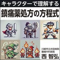 〈キャラクターで理解する〉鎮痛薬処方の方程式