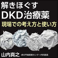 解きほぐすDKD治療薬〈現場での考え方と使い方〉