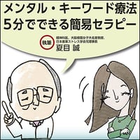 メンタル・キーワード療法〜5分でできる簡易セラピー