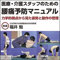 医療・介護スタッフのための腰痛予防マニュアル〜力学的視点から見た姿勢と動作の管理