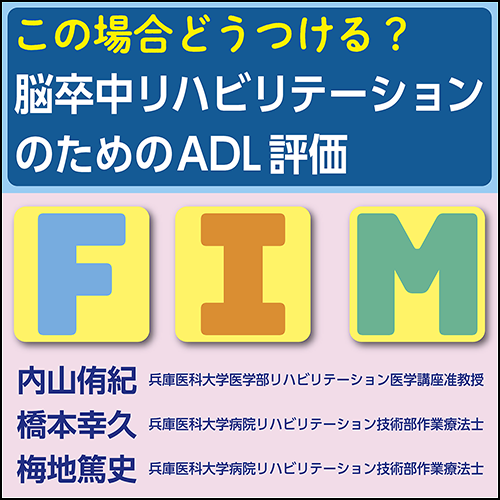 この場合どうつける？ 脳卒中リハビリテーションのためのADL評価