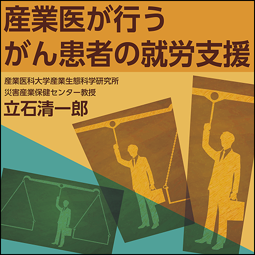 産業医が行うがん患者の就労支援 | 日本医事新報社 Web