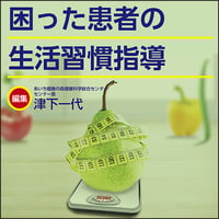 困った患者の生活習慣指導