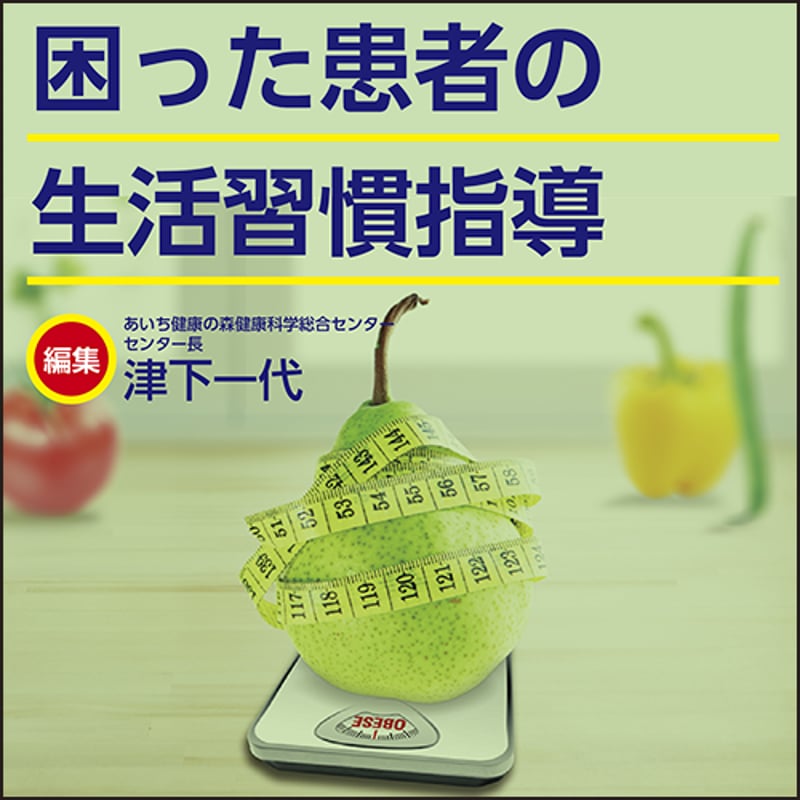 困った患者の生活習慣指導 | 日本医事新報社 Webコンテンツ販売サイト