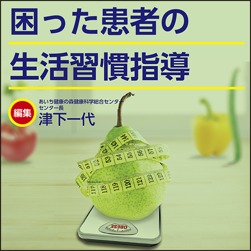 困った患者の生活習慣指導 | 日本医事新報社 Webコンテンツ販売サイト