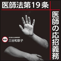 医師法第19条〜医師の応招義務