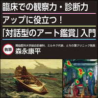 臨床での観察力・診断力アップに役立つ！「対話型のアート鑑賞」入門