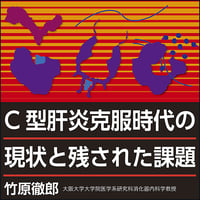 C型肝炎克服時代の現状と残された課題
