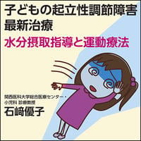 子どもの起立性調節障害最新治療〜水分摂取指導と運動療法