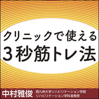 クリニックで使える3秒筋トレ法
