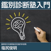 鑑別診断塾入門