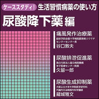 ケーススタディ！生活習慣病薬の使い方〜尿酸降下薬編