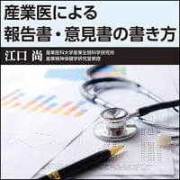 産業医による報告書・意見書の書き方