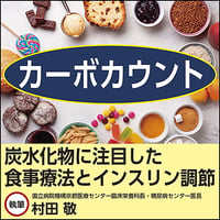 カーボカウント〜炭水化物に注目した食事療法とインスリン調節