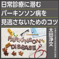 日常診療に潜むパーキンソン病を見逃さないためのコツ
