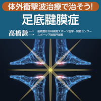 体外衝撃波治療で治そう！足底腱膜症