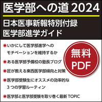 日本医事新報特別付録・医学部進学ガイド 「医学部への道 2024」