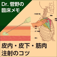 皮内・皮下・筋肉注射のコツ〜Dr.菅野の臨床メモ