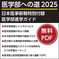日本医事新報特別付録・医学部進学ガイド「医学部への道 2025」