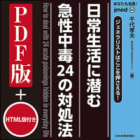 jmedmook84　ジェネラリストはここを押さえる！ 日常生活に潜む急性中毒24の対処法