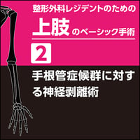 整形外科レジデントのための上肢のベーシック手術2　手根管症候群に対する神経剥離術（PDF版）