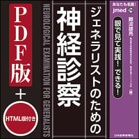 jmedmook74　眼で見て実践！できる！　ジェネラリストのための神経診察
