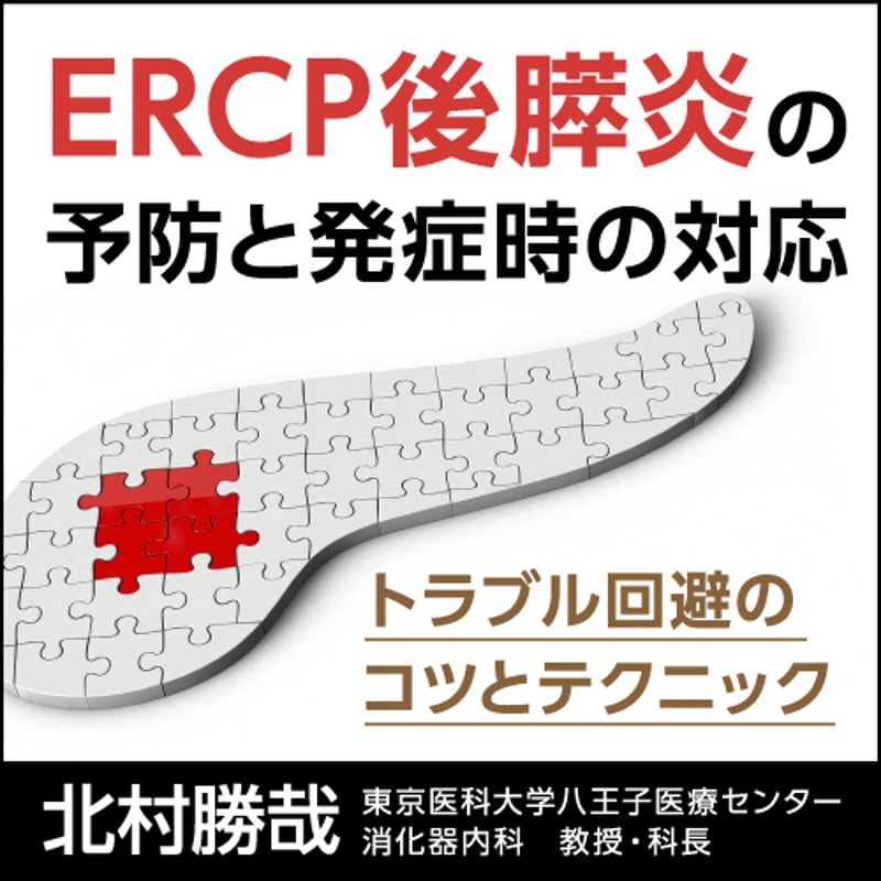 ERCP後膵炎の予防と発症時の対応〈トラブル回避のコツとテクニック
