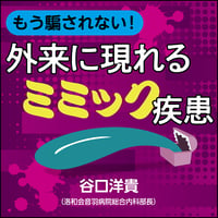 もう騙されない！　外来に現れるミミック疾患