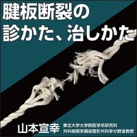 腱板断裂の診かた、治しかた