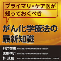 〈プライマリ・ケア医が知っておくべき〉がん化学療法の最新知識