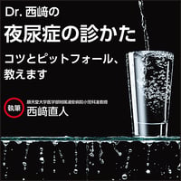 Dr.西﨑の「夜尿症の診かた」〜コツとピットフォール、教えます