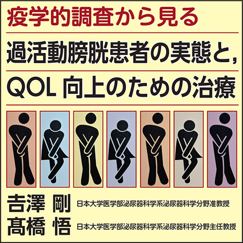 疫学調査から見る過活動膀胱患者の実態と、QOL向上のための治療