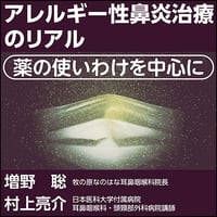 アレルギー性鼻炎治療のリアル〜薬の使いわけを中心に