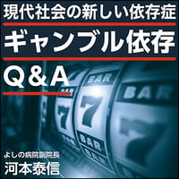 〈現代社会の新しい依存症〉ギャンブル依存Q&A