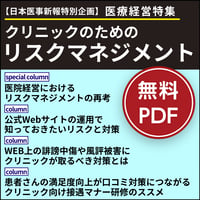 日本医事新報特別付録・医療経営特集「クリニックのためのリスクマネジメント」