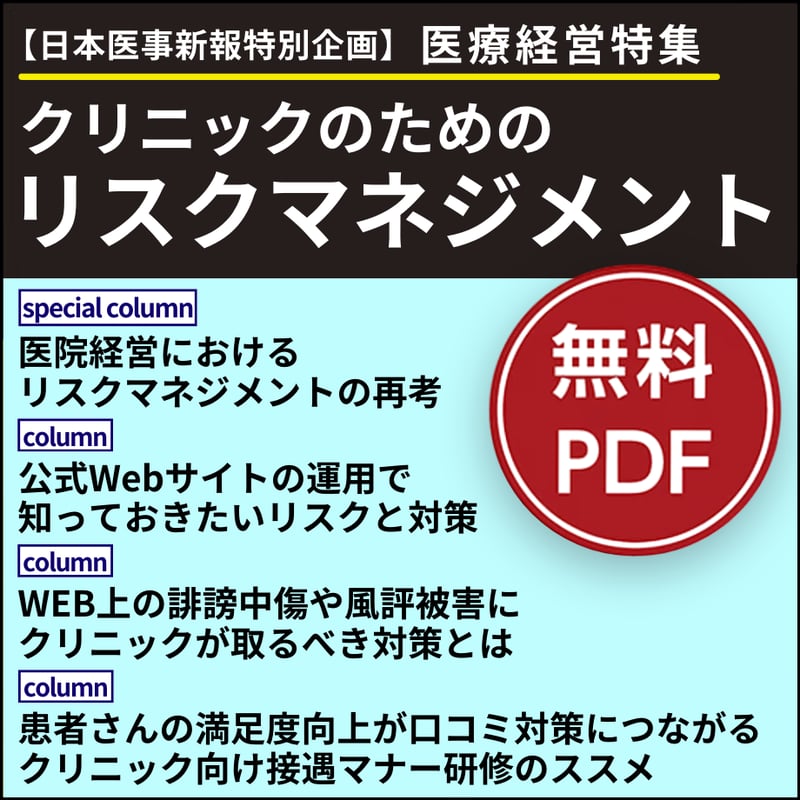 日本医事新報特別付録・医療経営特集「クリニックのためのリスク