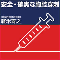 安全・確実な胸腔穿刺