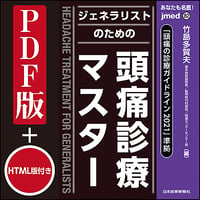 jmedmook82　「頭痛の診療ガイドライン2021」準拠 ジェネラリストのための頭痛診療マスター