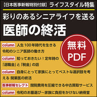 日本医事新報特別付録・ライフスタイル特集「彩りのあるシニアライフを送る 医師の終活」