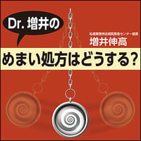 Dr.増井の めまい処方はどうする？