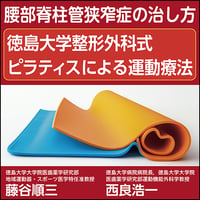 〈腰部脊柱管狭窄症の治し方〉徳島大学整形外科式 ピラティスによる運動療法
