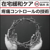 在宅緩和ケア〜疼痛コントロールの技術