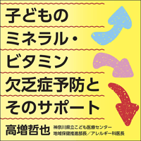 子どものミネラル・ビタミン欠乏症予防とそのサポート